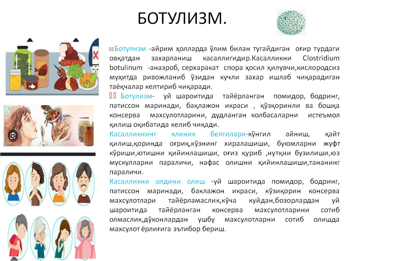 Ботулизм