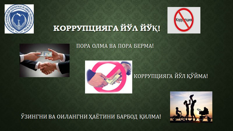 Коррупция –бу тараққиёт кушандаси.Коррупцияга қарши биргаликда курашиш коррупциянинг ҳар қандай кўринишига барҳам беради.