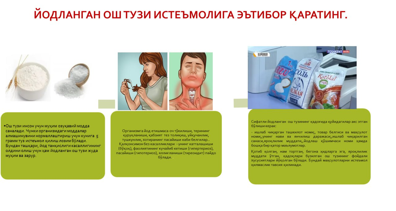 Йодланган ош тузини организм учун аҳамияти, у етишмаса  организмда келиб чиқадиган ҳолатлар ва йодланган ош тузи сотиб олганда эътибор қаратишимиз зарур бўлган тавсиялар орқали  юқоридаги инфографикада танишасиз.