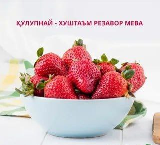 Қулупнай маҳсулотини танлаш учун тавсиялар.